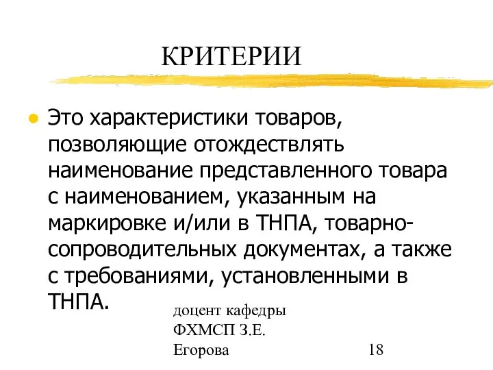 доцент кафедры ФХМСП З.Е. Егорова КРИТЕРИИ Это характеристики товаров, позволяющие отождествлять