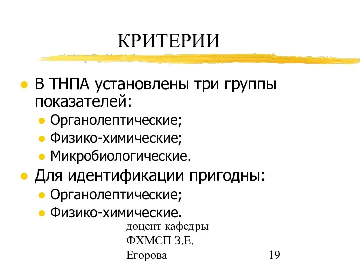 доцент кафедры ФХМСП З.Е. Егорова КРИТЕРИИ В ТНПА установлены три группы