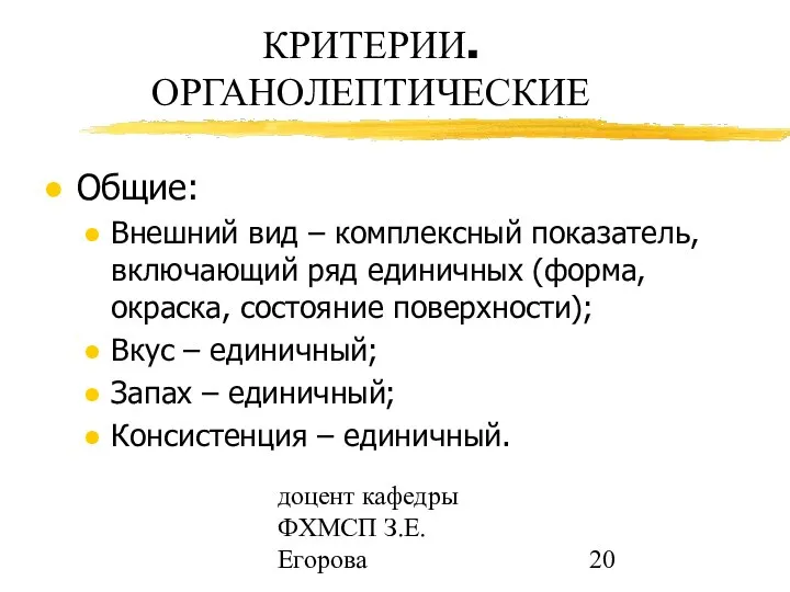 доцент кафедры ФХМСП З.Е. Егорова КРИТЕРИИ. ОРГАНОЛЕПТИЧЕСКИЕ Общие: Внешний вид –