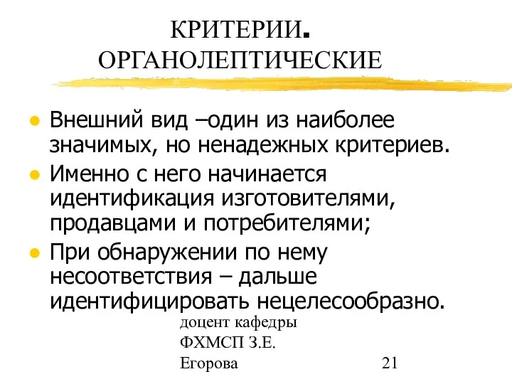 доцент кафедры ФХМСП З.Е. Егорова КРИТЕРИИ. ОРГАНОЛЕПТИЧЕСКИЕ Внешний вид –один из