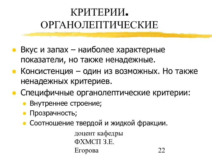 доцент кафедры ФХМСП З.Е. Егорова КРИТЕРИИ. ОРГАНОЛЕПТИЧЕСКИЕ Вкус и запах –