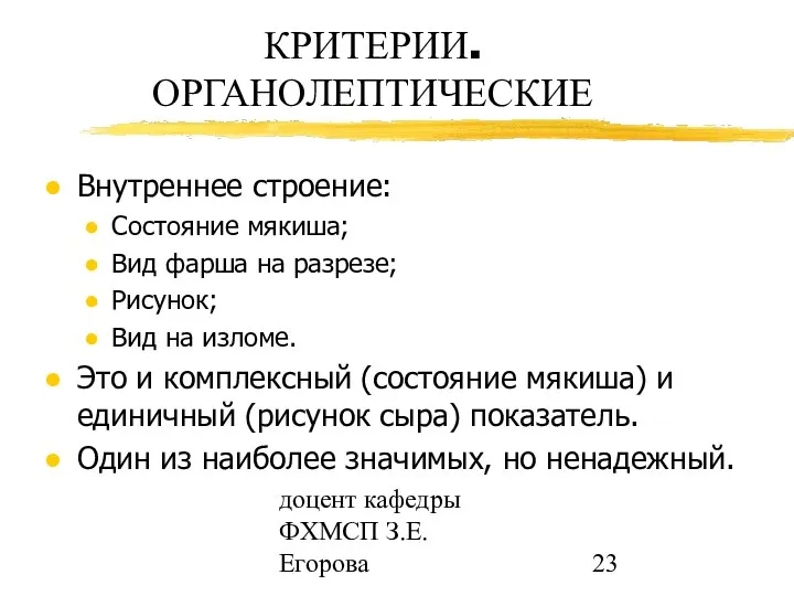 доцент кафедры ФХМСП З.Е. Егорова КРИТЕРИИ. ОРГАНОЛЕПТИЧЕСКИЕ Внутреннее строение: Состояние мякиша;