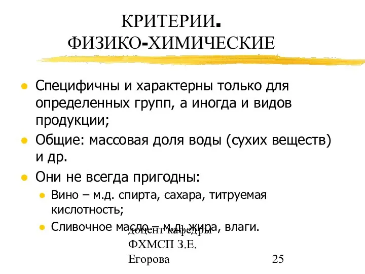 доцент кафедры ФХМСП З.Е. Егорова КРИТЕРИИ. ФИЗИКО-ХИМИЧЕСКИЕ Специфичны и характерны только