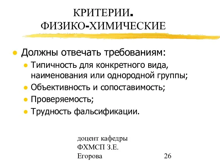 доцент кафедры ФХМСП З.Е. Егорова КРИТЕРИИ. ФИЗИКО-ХИМИЧЕСКИЕ Должны отвечать требованиям: Типичность