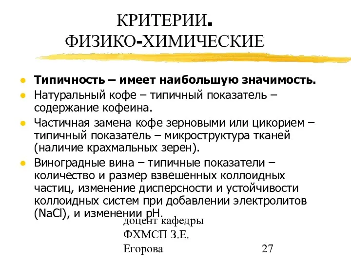 доцент кафедры ФХМСП З.Е. Егорова КРИТЕРИИ. ФИЗИКО-ХИМИЧЕСКИЕ Типичность – имеет наибольшую