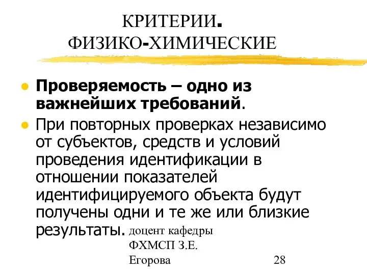 доцент кафедры ФХМСП З.Е. Егорова КРИТЕРИИ. ФИЗИКО-ХИМИЧЕСКИЕ Проверяемость – одно из