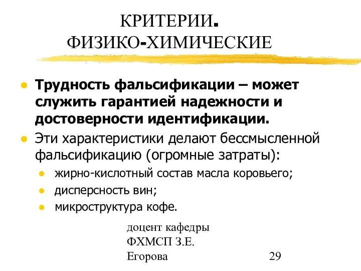 доцент кафедры ФХМСП З.Е. Егорова КРИТЕРИИ. ФИЗИКО-ХИМИЧЕСКИЕ Трудность фальсификации – может