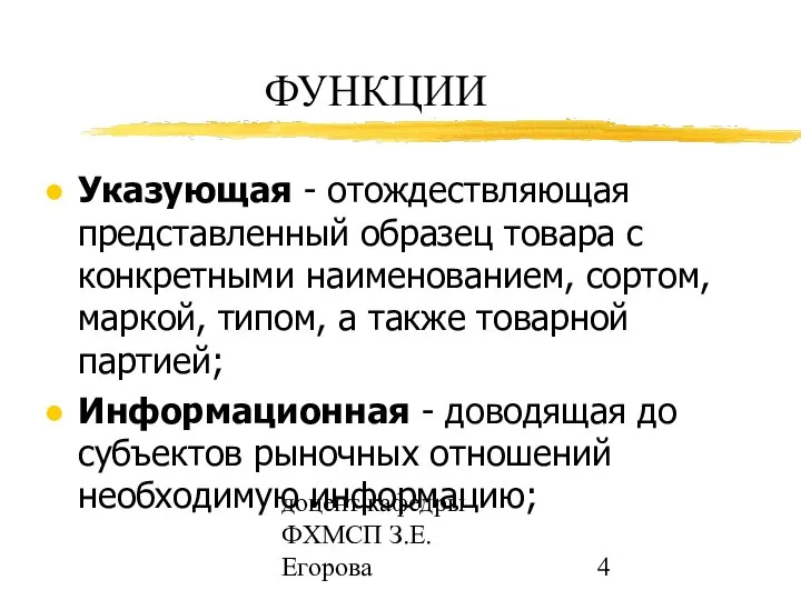 доцент кафедры ФХМСП З.Е. Егорова ФУНКЦИИ Указующая - отождествляющая представленный образец