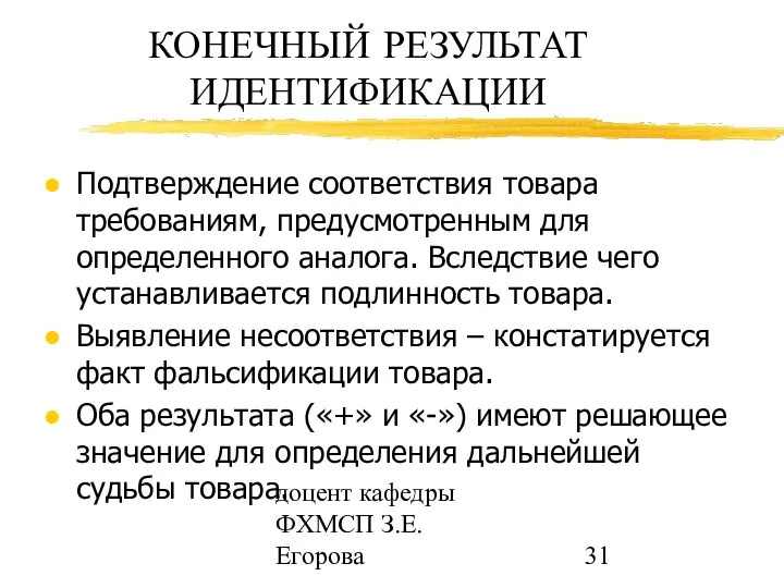 доцент кафедры ФХМСП З.Е. Егорова КОНЕЧНЫЙ РЕЗУЛЬТАТ ИДЕНТИФИКАЦИИ Подтверждение соответствия товара