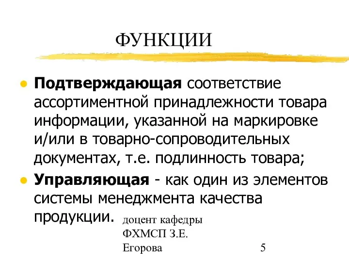 доцент кафедры ФХМСП З.Е. Егорова ФУНКЦИИ Подтверждающая соответствие ассортиментной принадлежности товара