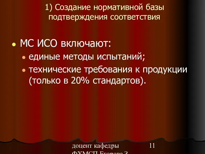 доцент кафедры ФХМСП Егорова З.Е. 1) Создание нормативной базы подтверждения соответствия