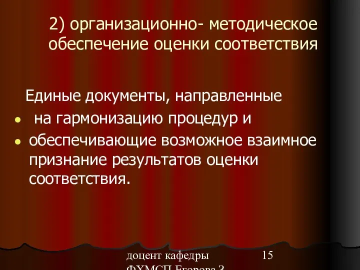 доцент кафедры ФХМСП Егорова З.Е. 2) организационно- методическое обеспечение оценки соответствия