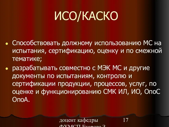 доцент кафедры ФХМСП Егорова З.Е. ИСО/КАСКО Способствовать должному использованию МС на