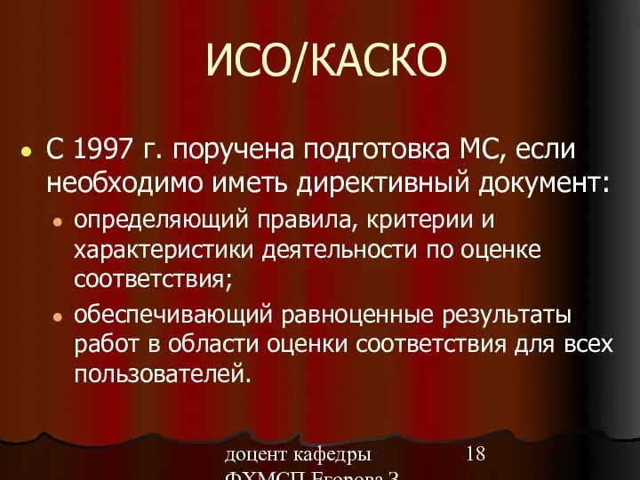 доцент кафедры ФХМСП Егорова З.Е. ИСО/КАСКО С 1997 г. поручена подготовка