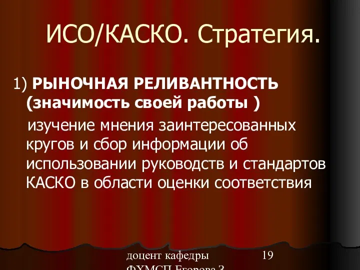 доцент кафедры ФХМСП Егорова З.Е. ИСО/КАСКО. Стратегия. 1) РЫНОЧНАЯ РЕЛИВАНТНОСТЬ (значимость