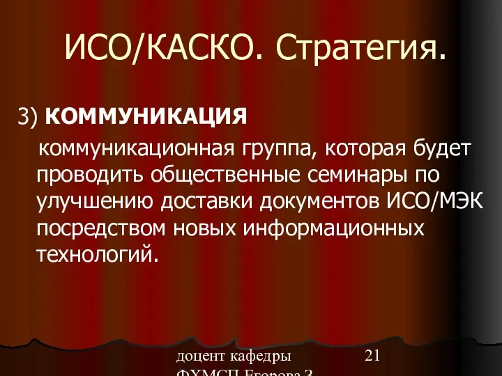 доцент кафедры ФХМСП Егорова З.Е. ИСО/КАСКО. Стратегия. 3) КОММУНИКАЦИЯ коммуникационная группа,