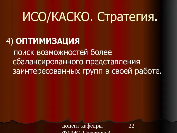 доцент кафедры ФХМСП Егорова З.Е. ИСО/КАСКО. Стратегия. 4) ОПТИМИЗАЦИЯ поиск возможностей