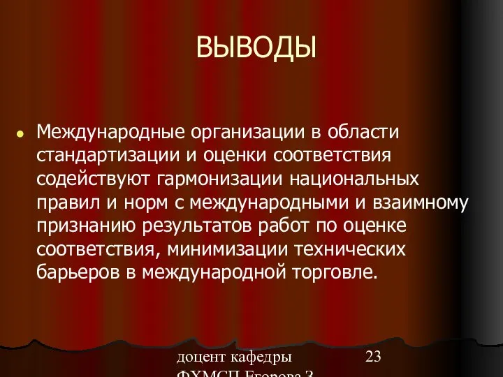 доцент кафедры ФХМСП Егорова З.Е. ВЫВОДЫ Международные организации в области стандартизации