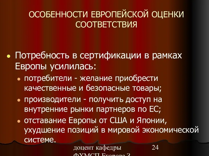 доцент кафедры ФХМСП Егорова З.Е. ОСОБЕННОСТИ ЕВРОПЕЙСКОЙ ОЦЕНКИ СООТВЕТСТВИЯ Потребность в