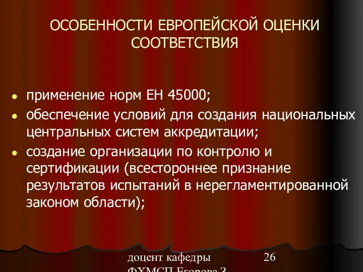 доцент кафедры ФХМСП Егорова З.Е. ОСОБЕННОСТИ ЕВРОПЕЙСКОЙ ОЦЕНКИ СООТВЕТСТВИЯ применение норм