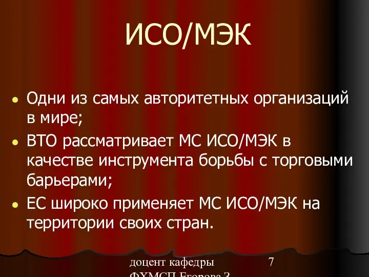 доцент кафедры ФХМСП Егорова З.Е. ИСО/МЭК Одни из самых авторитетных организаций