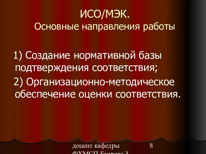 доцент кафедры ФХМСП Егорова З.Е. ИСО/МЭК. Основные направления работы 1) Создание