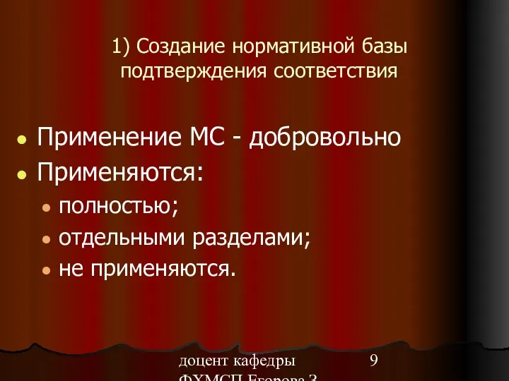 доцент кафедры ФХМСП Егорова З.Е. 1) Создание нормативной базы подтверждения соответствия