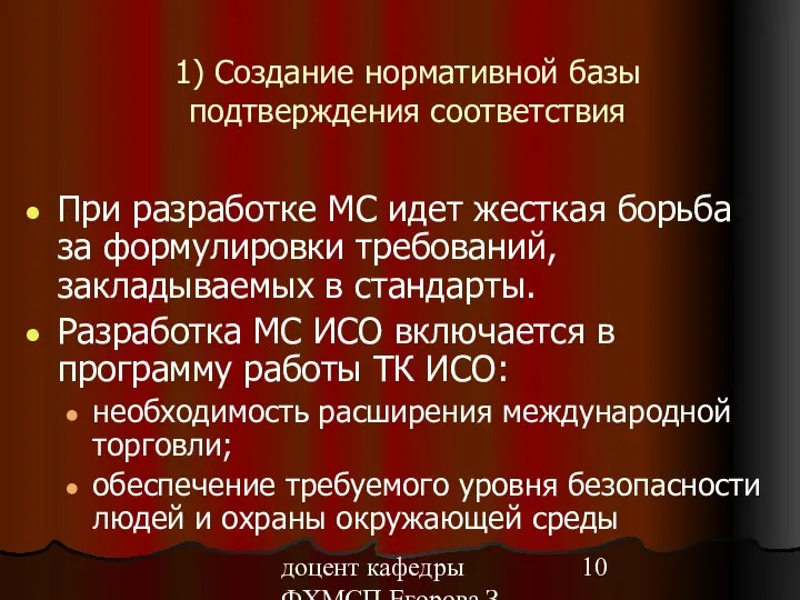 доцент кафедры ФХМСП Егорова З.Е. 1) Создание нормативной базы подтверждения соответствия