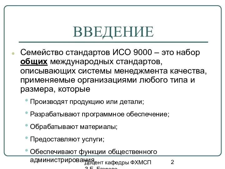 Доцент кафедры ФХМСП З.Е. Егорова ВВЕДЕНИЕ Семейство стандартов ИСО 9000 –