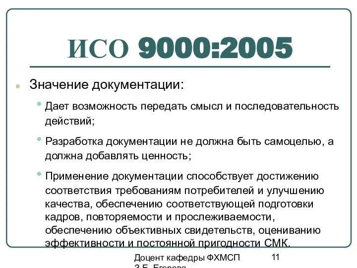 Доцент кафедры ФХМСП З.Е. Егорова ИСО 9000:2005 Значение документации: Дает возможность