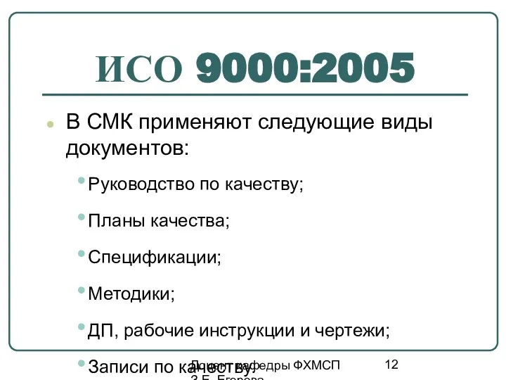 Доцент кафедры ФХМСП З.Е. Егорова ИСО 9000:2005 В СМК применяют следующие