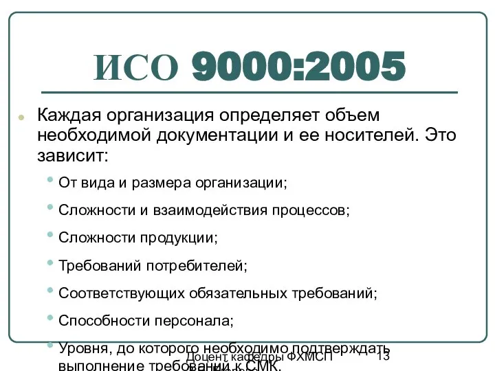 Доцент кафедры ФХМСП З.Е. Егорова ИСО 9000:2005 Каждая организация определяет объем