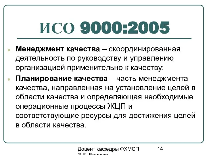 Доцент кафедры ФХМСП З.Е. Егорова ИСО 9000:2005 Менеджмент качества – скоординированная