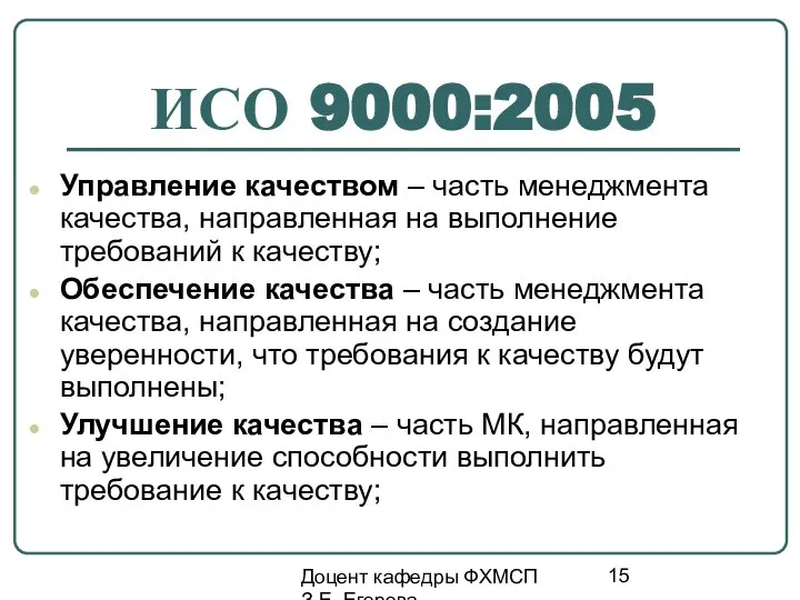 Доцент кафедры ФХМСП З.Е. Егорова ИСО 9000:2005 Управление качеством – часть