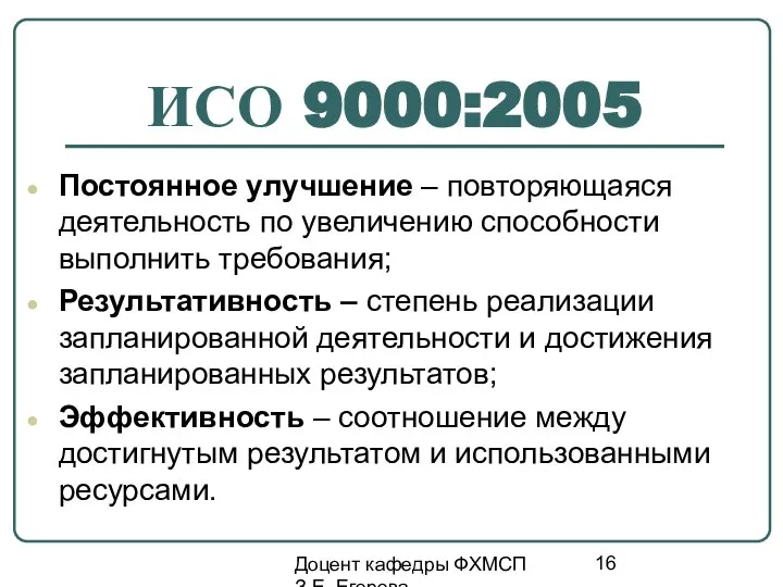 Доцент кафедры ФХМСП З.Е. Егорова ИСО 9000:2005 Постоянное улучшение – повторяющаяся