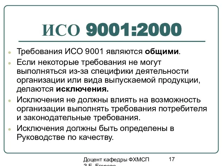 Доцент кафедры ФХМСП З.Е. Егорова ИСО 9001:2000 Требования ИСО 9001 являются