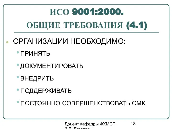 Доцент кафедры ФХМСП З.Е. Егорова ИСО 9001:2000. ОБЩИЕ ТРЕБОВАНИЯ (4.1) ОРГАНИЗАЦИИ