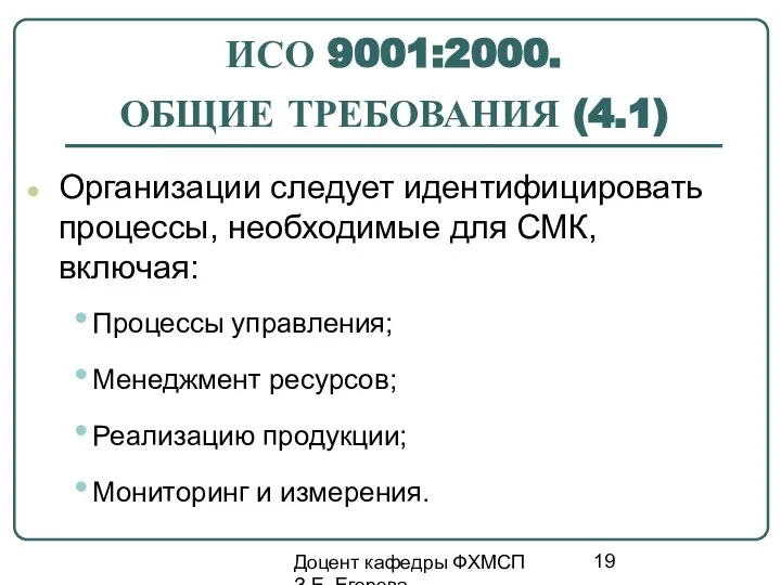 Доцент кафедры ФХМСП З.Е. Егорова ИСО 9001:2000. ОБЩИЕ ТРЕБОВАНИЯ (4.1) Организации