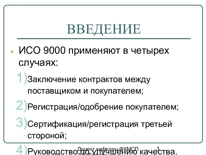 Доцент кафедры ФХМСП З.Е. Егорова ВВЕДЕНИЕ ИСО 9000 применяют в четырех