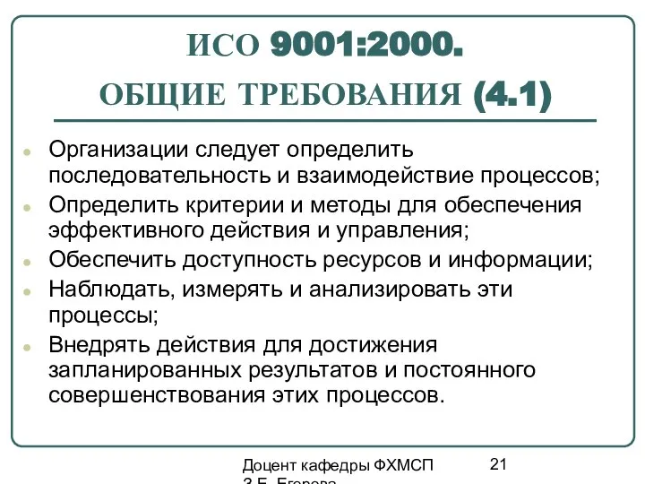 Доцент кафедры ФХМСП З.Е. Егорова ИСО 9001:2000. ОБЩИЕ ТРЕБОВАНИЯ (4.1) Организации