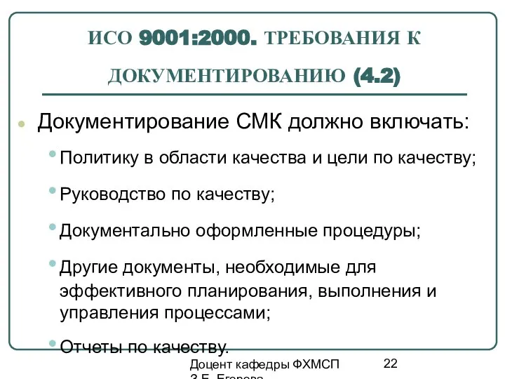 Доцент кафедры ФХМСП З.Е. Егорова ИСО 9001:2000. ТРЕБОВАНИЯ К ДОКУМЕНТИРОВАНИЮ (4.2)