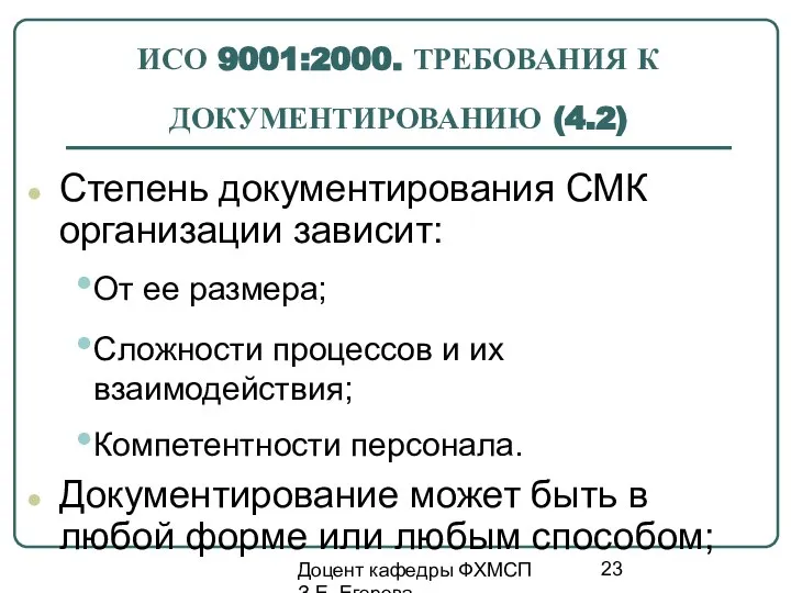 Доцент кафедры ФХМСП З.Е. Егорова ИСО 9001:2000. ТРЕБОВАНИЯ К ДОКУМЕНТИРОВАНИЮ (4.2)