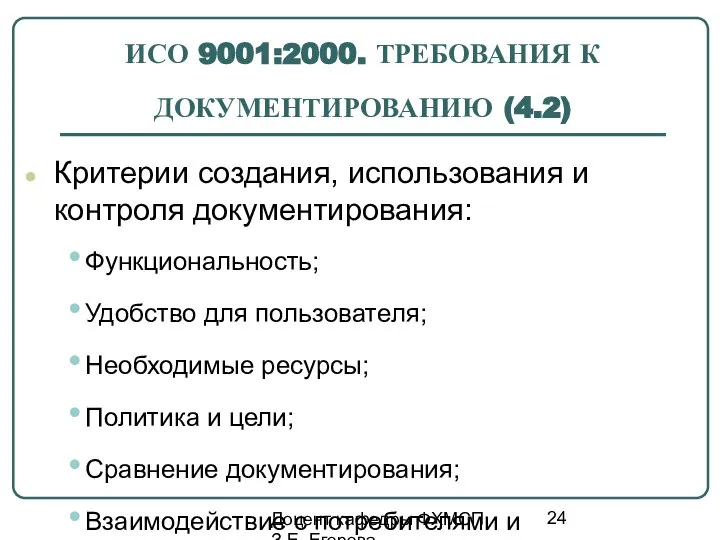 Доцент кафедры ФХМСП З.Е. Егорова ИСО 9001:2000. ТРЕБОВАНИЯ К ДОКУМЕНТИРОВАНИЮ (4.2)