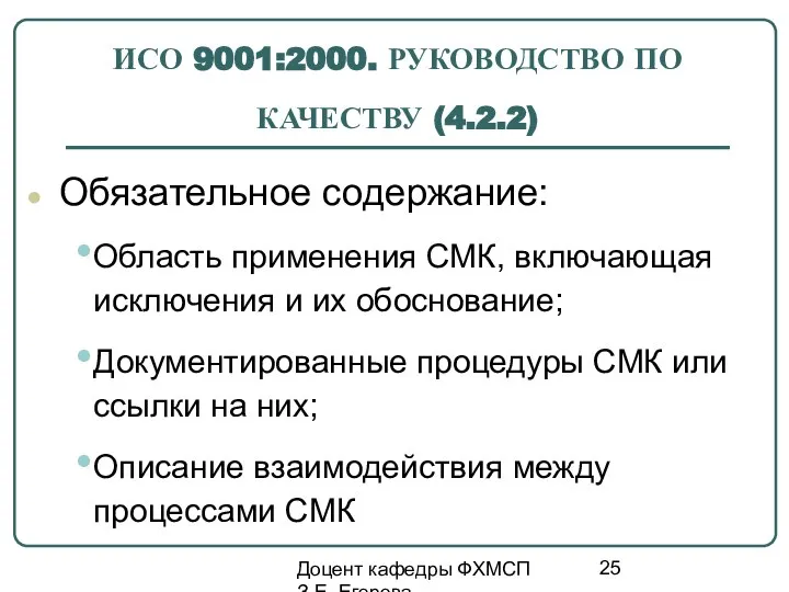 Доцент кафедры ФХМСП З.Е. Егорова ИСО 9001:2000. РУКОВОДСТВО ПО КАЧЕСТВУ (4.2.2)