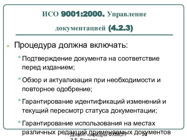 Доцент кафедры ФХМСП З.Е. Егорова ИСО 9001:2000. Управление документацией (4.2.3) Процедура