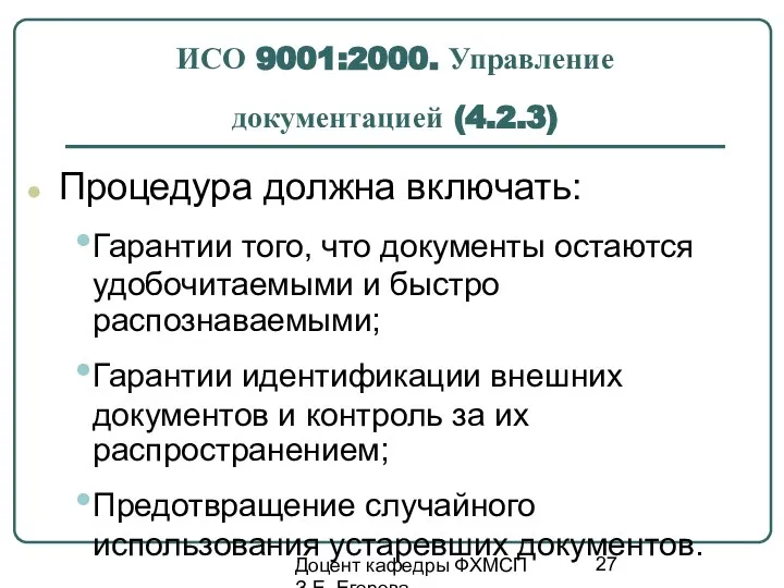 Доцент кафедры ФХМСП З.Е. Егорова ИСО 9001:2000. Управление документацией (4.2.3) Процедура