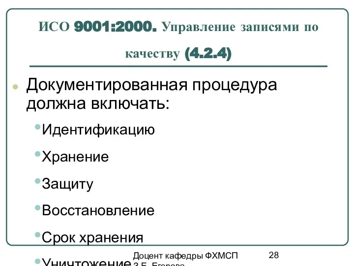 Доцент кафедры ФХМСП З.Е. Егорова ИСО 9001:2000. Управление записями по качеству