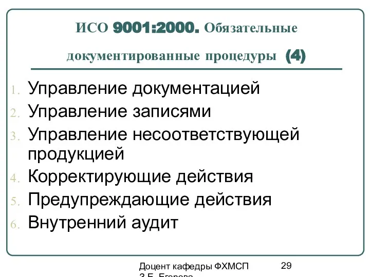 Доцент кафедры ФХМСП З.Е. Егорова ИСО 9001:2000. Обязательные документированные процедуры (4)