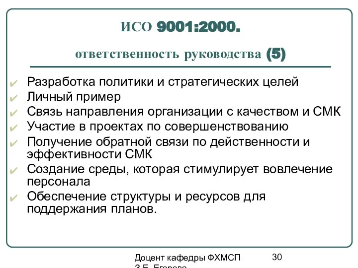 Доцент кафедры ФХМСП З.Е. Егорова ИСО 9001:2000. ответственность руководства (5) Разработка