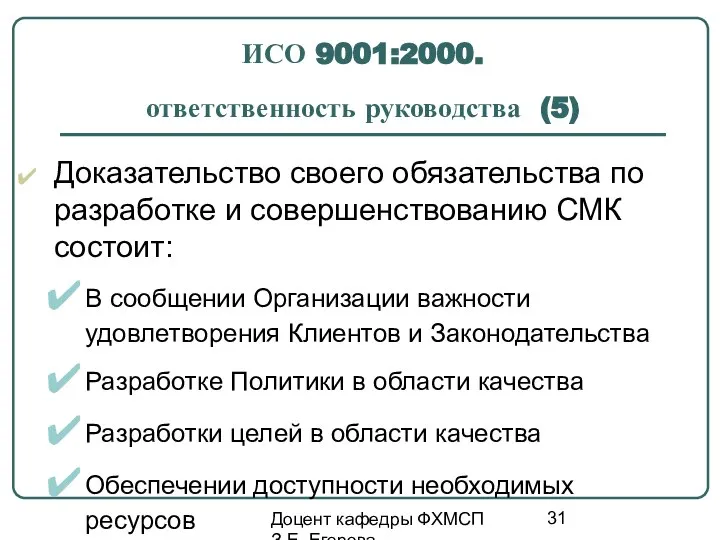 Доцент кафедры ФХМСП З.Е. Егорова ИСО 9001:2000. ответственность руководства (5) Доказательство